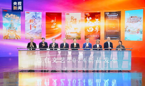 势起新章 中央广播电视总台发布2024年文艺新品节目，引领广播电视节目制作新风向