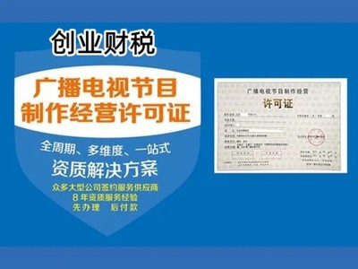 天河东圃镇影视制作许可证代办全攻略 高效获取广播电视节目制作经营资质