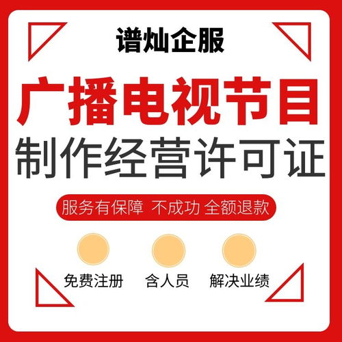 上海办理广播电视节目制作经营许可证全攻略及费用解析